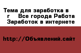 Тема для заработка в 2016 г. - Все города Работа » Заработок в интернете   